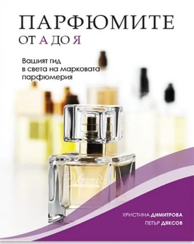 Корица на книгата „Парфюмите от А до Я“