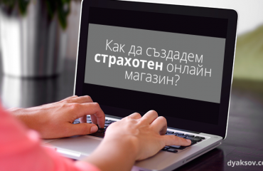 how-to-create-awesome-online-store-BG онлайн магазин