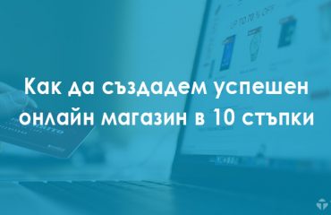 how-to-create-a-successfull-online-store-in-10-steps