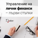 управление на лични финанси