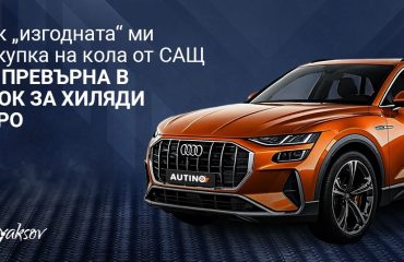 dyaksov-blog-kak-izgodnata-mi-pokupka-na-kola