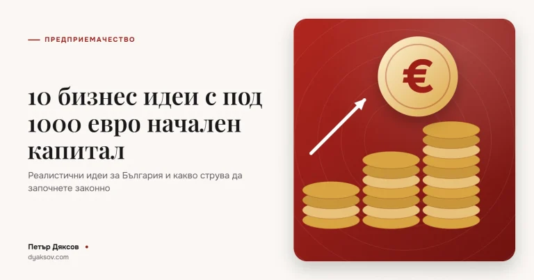 10 бизнес идеи с под 1000 евро начален капитал