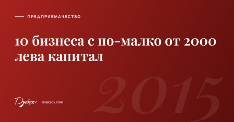 10 бизнеса с по-⁠малко от 2000 лева капитал