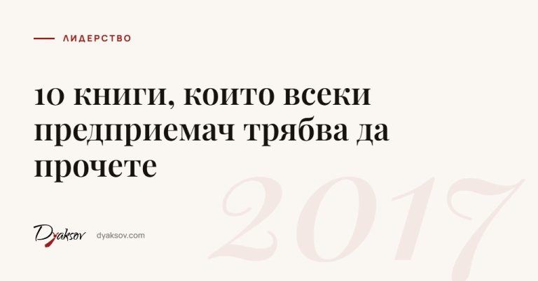10 книги, които всеки предприемач трябва да прочете
