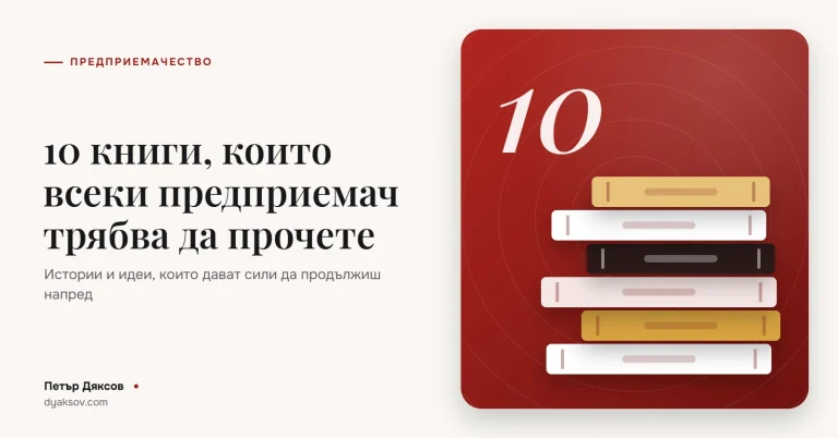 10 книги, които всеки предприемач трябва да прочете