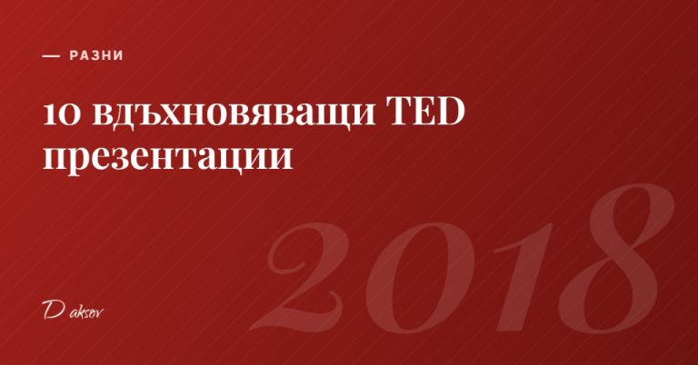 10 вдъхновяващи TED презентации
