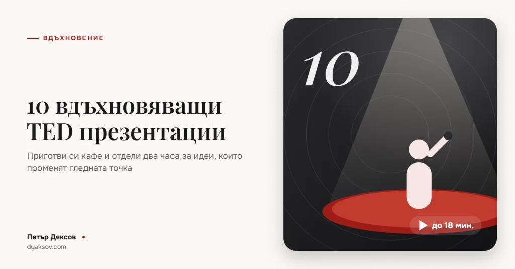 10 вдъхновяващи TED презентации