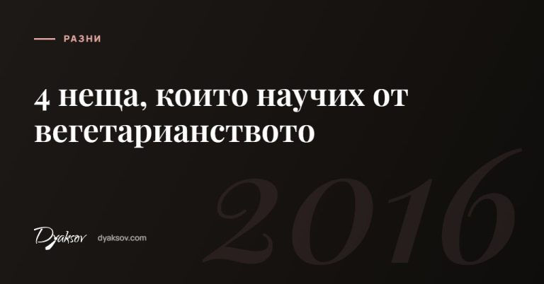 4 неща, които научих от вегетарианството