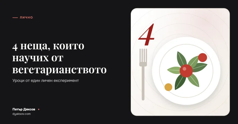 4 неща, които научих от вегетарианството