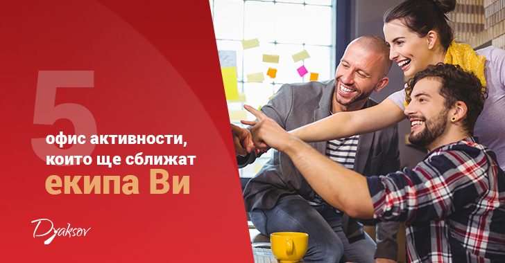 5 офис активности, които ще сближат Вашия екип