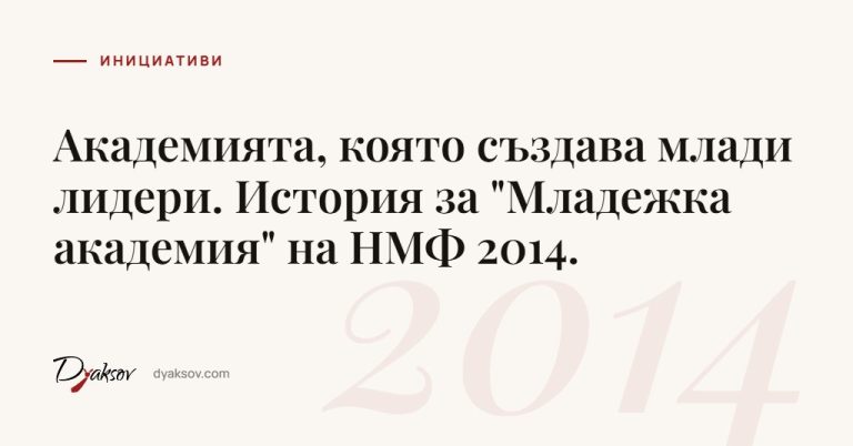 Академията, която създава млади лидери. История за "Младежка академия" на НМФ 2014.