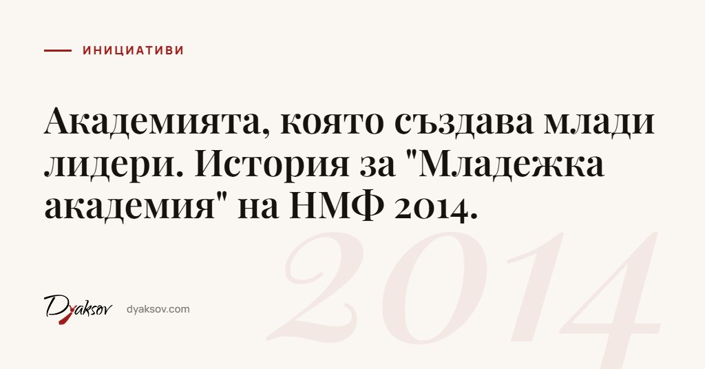 Академията, която създава млади лидери. История за "Младежка академия" на НМФ 2014.