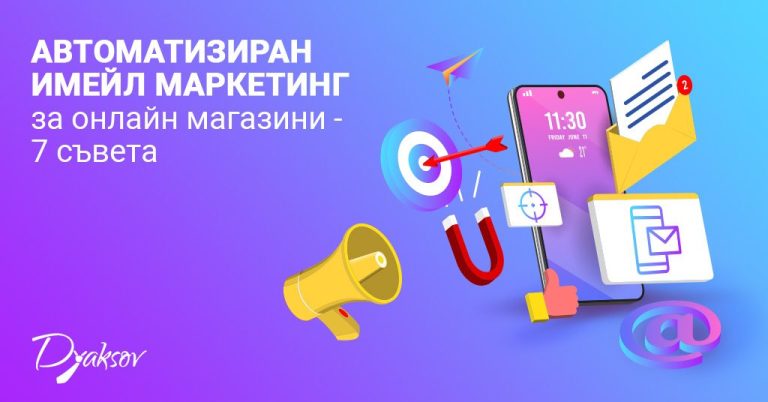 Автоматизиран имейл маркетинг за онлайн магазини: 7 съвета
