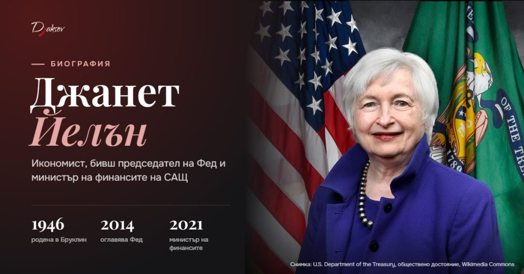 Джанет Йелън, икономист, бивш председател на Фед и министър на финансите на САЩ