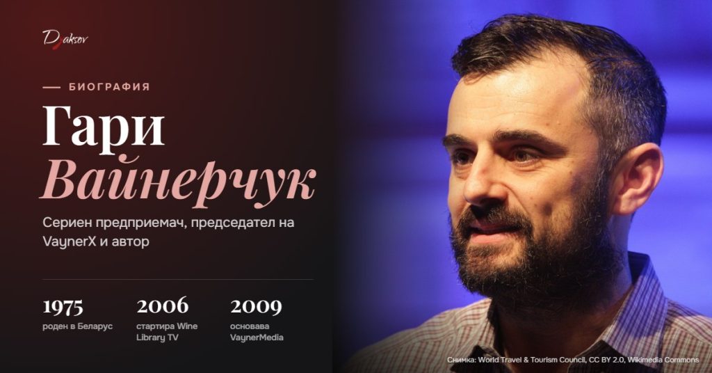 Гари Вайнерчук, сериен предприемач, председател на VaynerX и автор