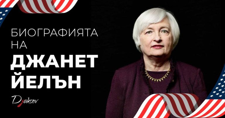 Биографията на Джанет Йелън: икономистът, който промени финансовата история