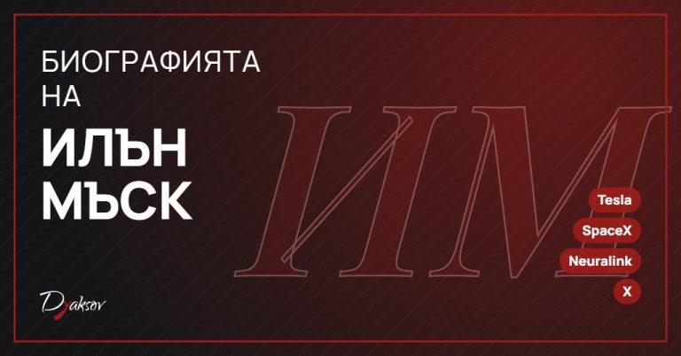 Биографията на Илън Мъск