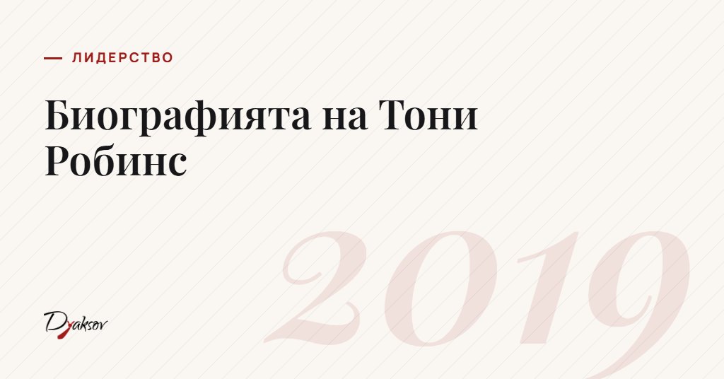 Биографията на Тони Робинс