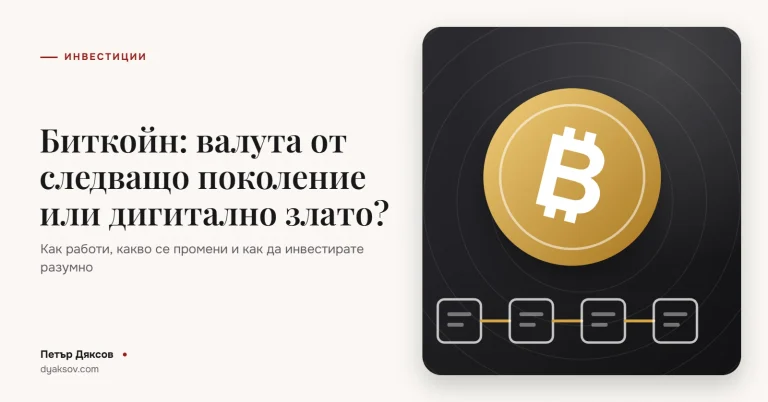 Биткойн: валута от следващо поколение или дигитално злато?