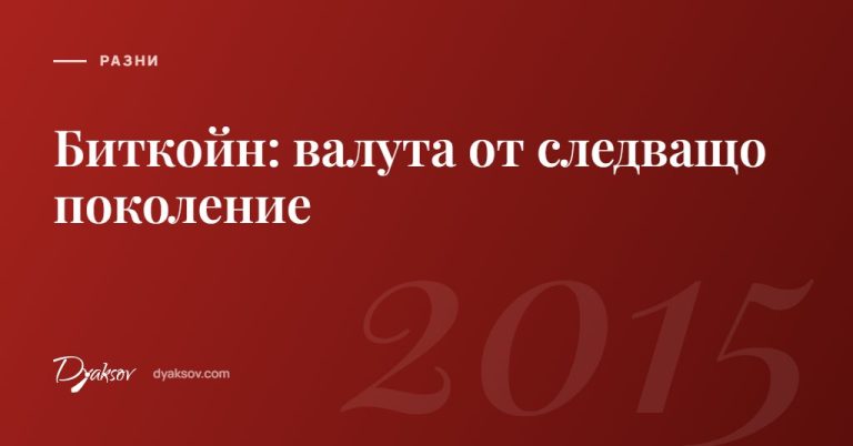 Биткойн: валута от следващо поколение