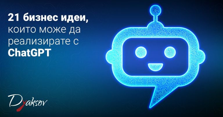 21 бизнес идеи, които може да реализирате с ChatGPT