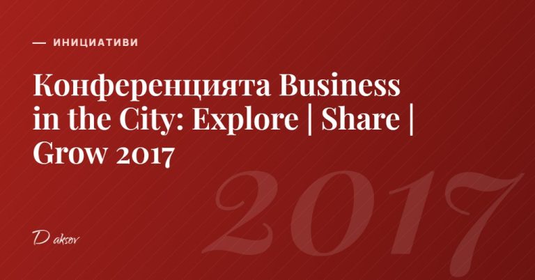 Конференцията Business in the City: Explore | Share | Grow 2017
