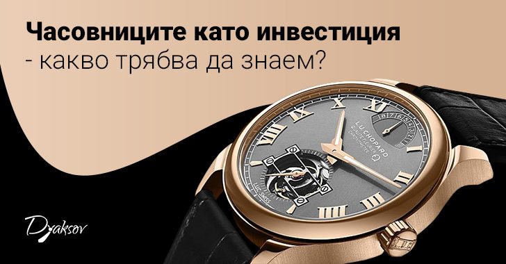 Часовниците като инвестиция: какво трябва да знаем?
