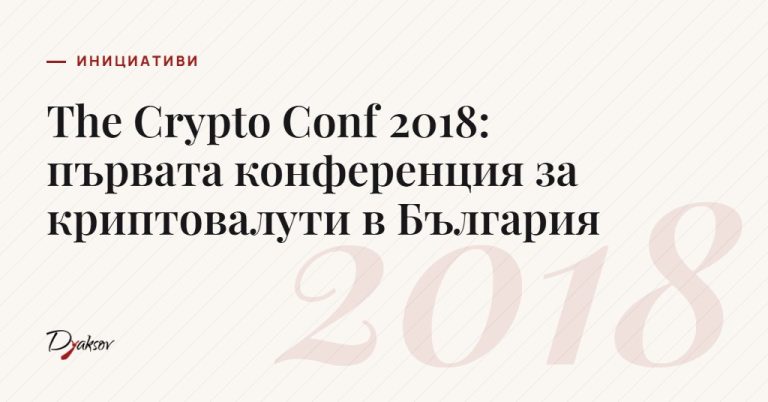 The Crypto Conf 2018: първата конференция за криптовалути в България