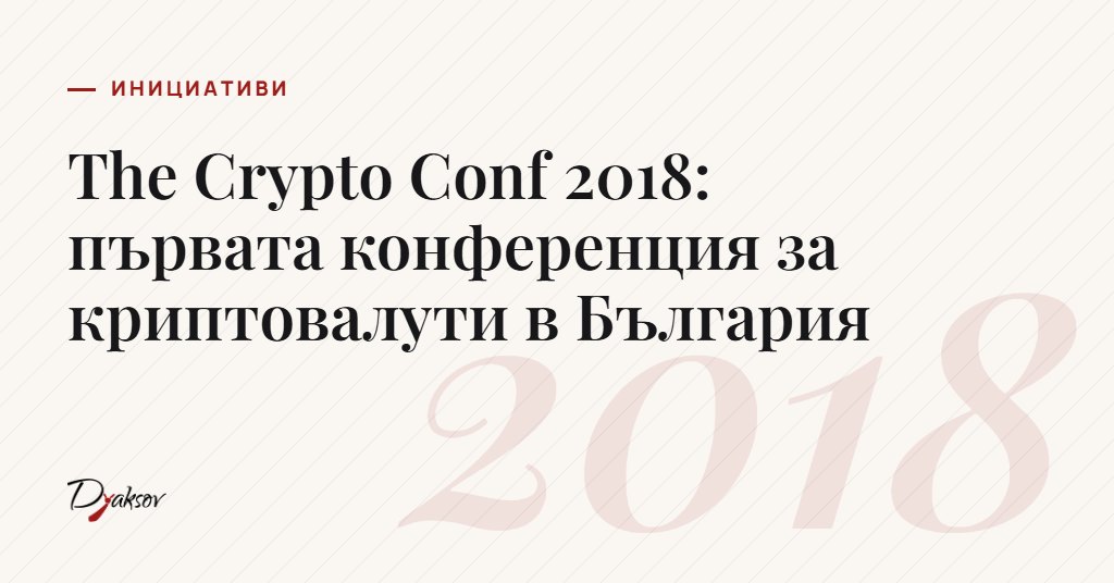 The Crypto Conf 2018: първата конференция за криптовалути в България