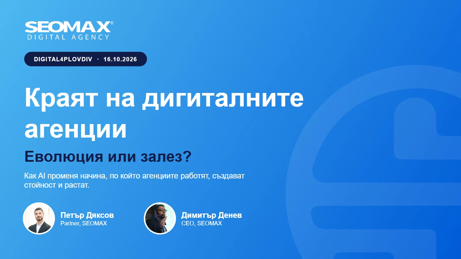Слайд 1: Краят на дигиталните агенции: еволюция или залез?