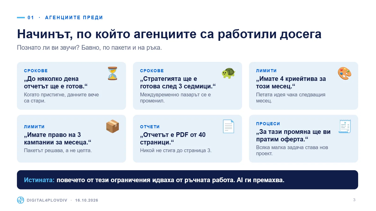 Слайд 3: Начинът, по който агенциите са работили досега