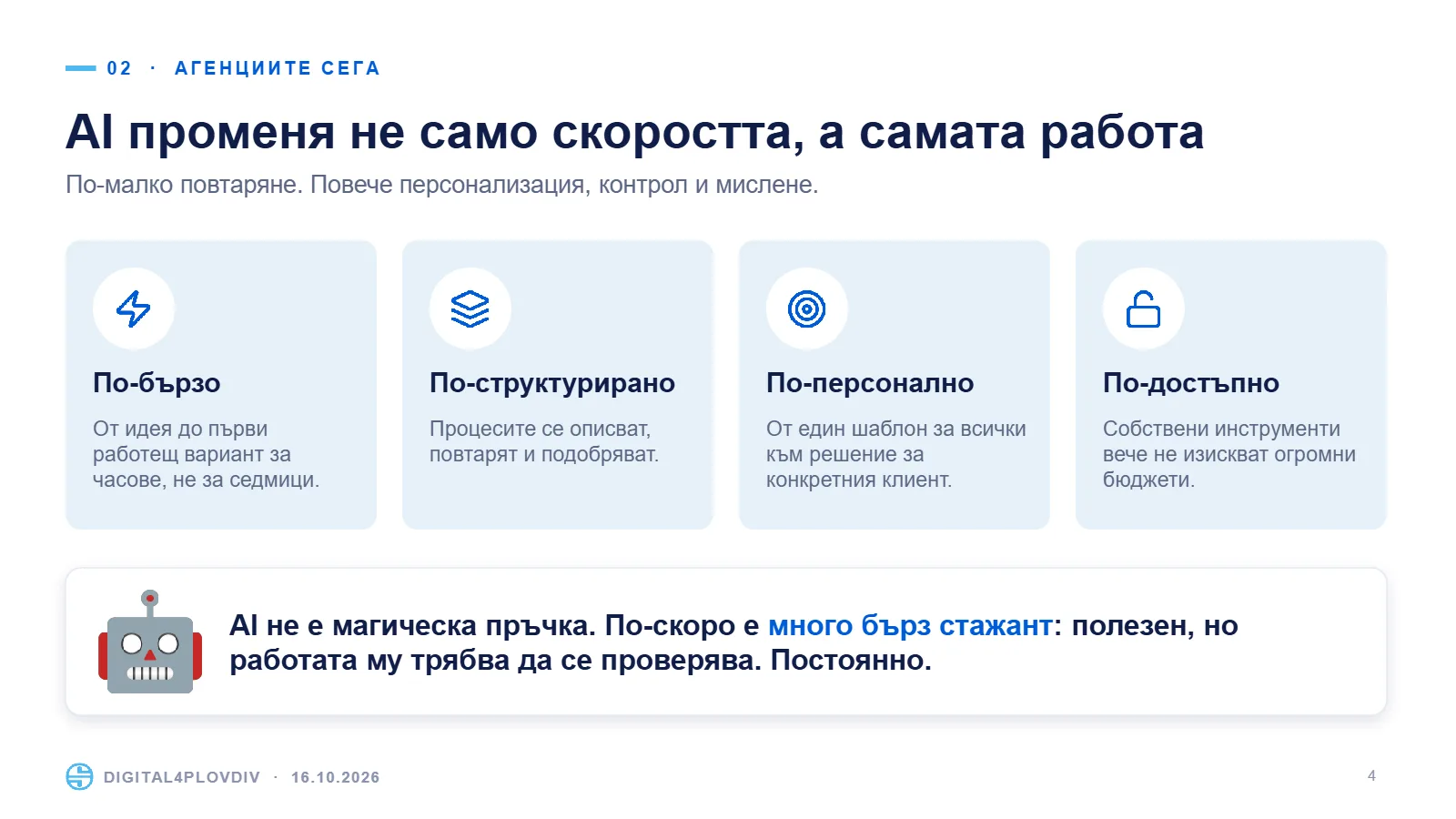 Слайд 4: AI променя не само скоростта, а самата работа