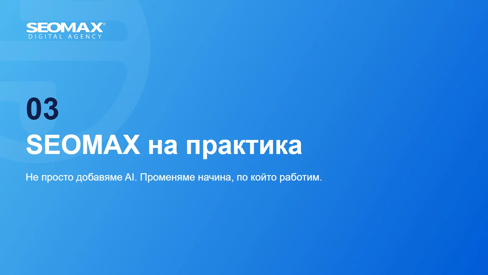 Слайд 6: SEOMAX на практика