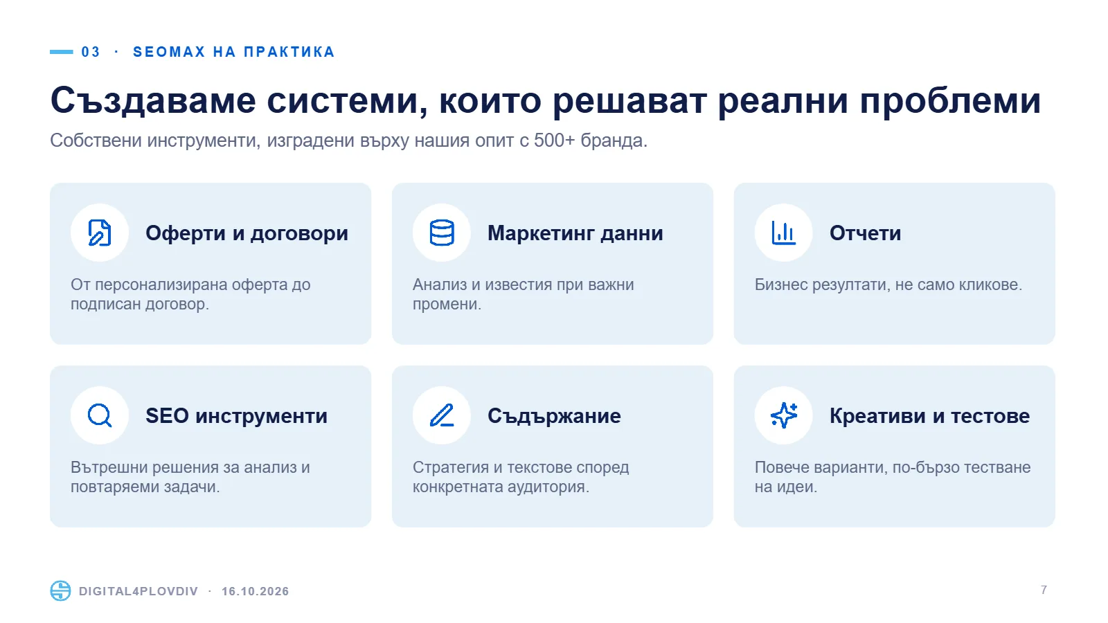 Слайд 7: Създаваме системи, които решават реални проблеми