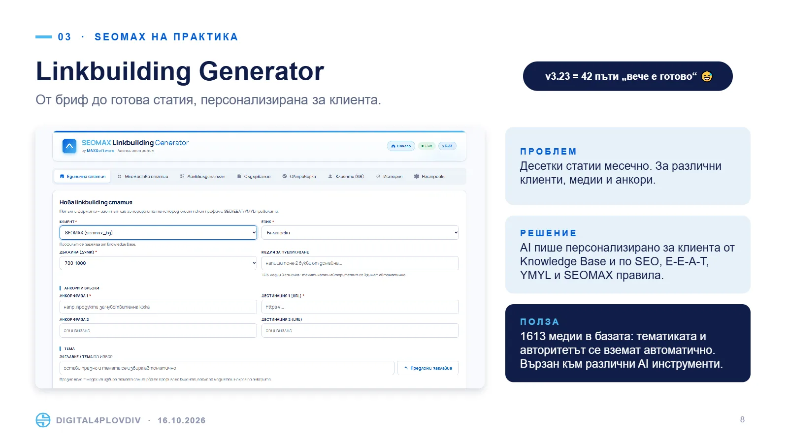 Слайд 8: Linkbuilding Generator: от бриф до готова статия