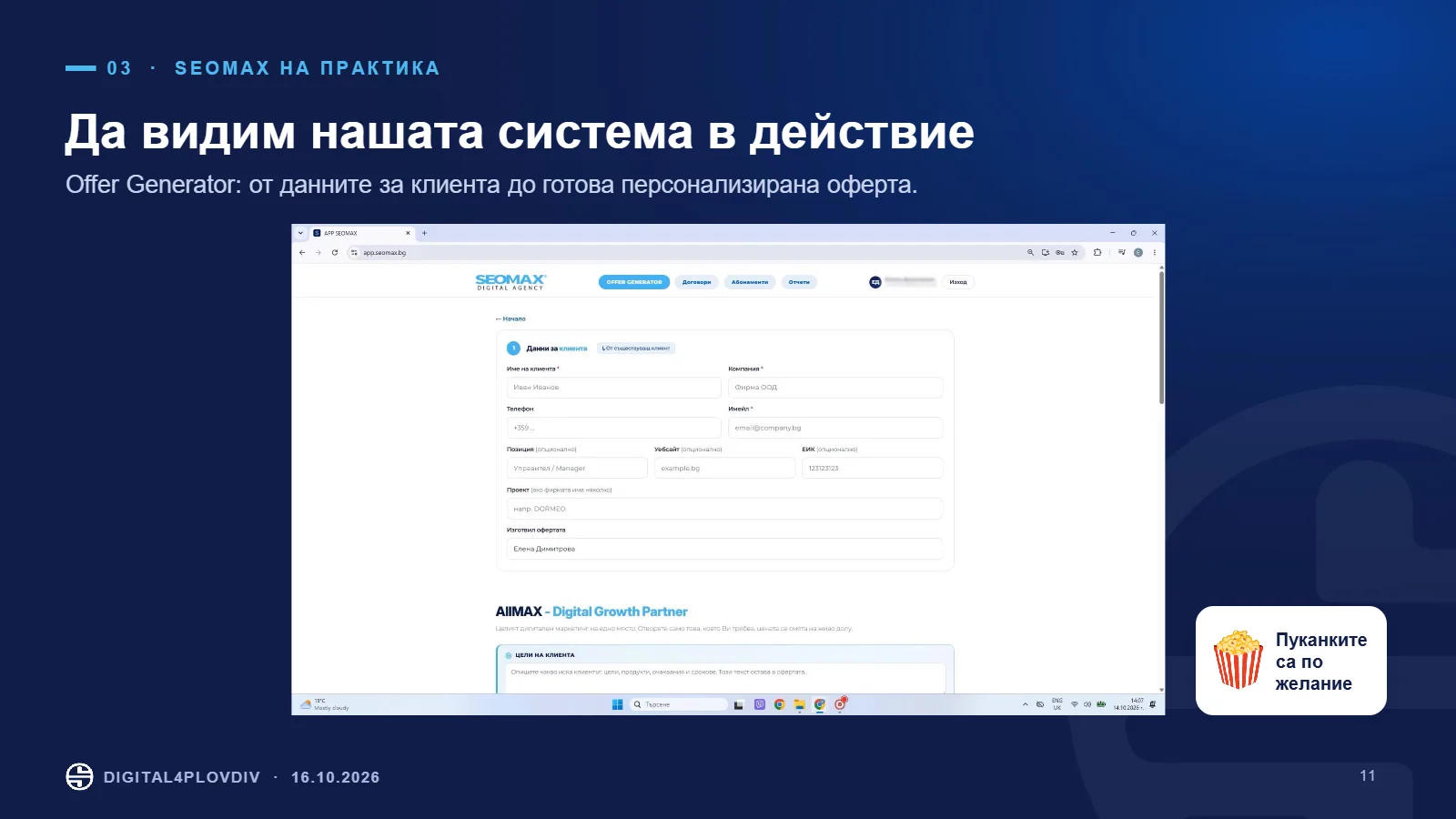 Слайд 11: Offer Generator: системата в действие