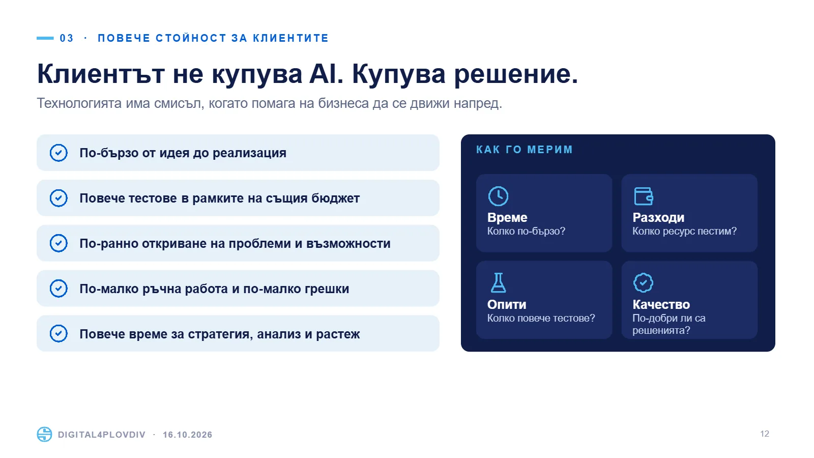 Слайд 12: Клиентът не купува AI. Купува решение.