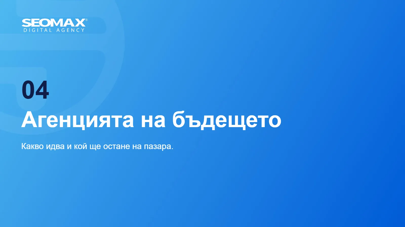 Слайд 13: Агенцията на бъдещето