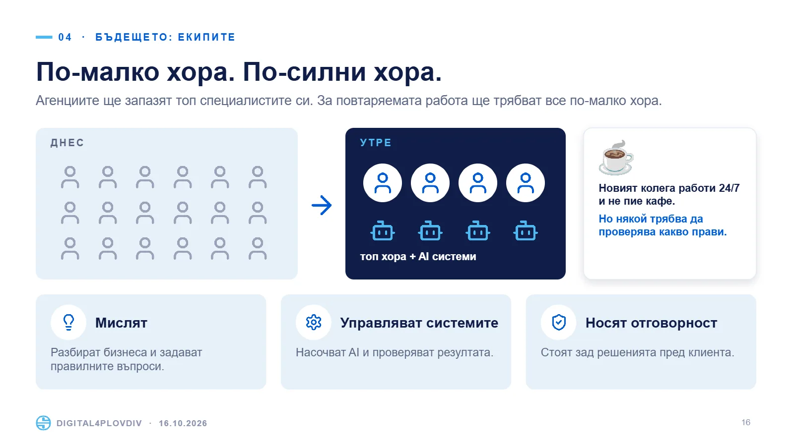 Слайд 16: По-малко хора. По-силни хора.