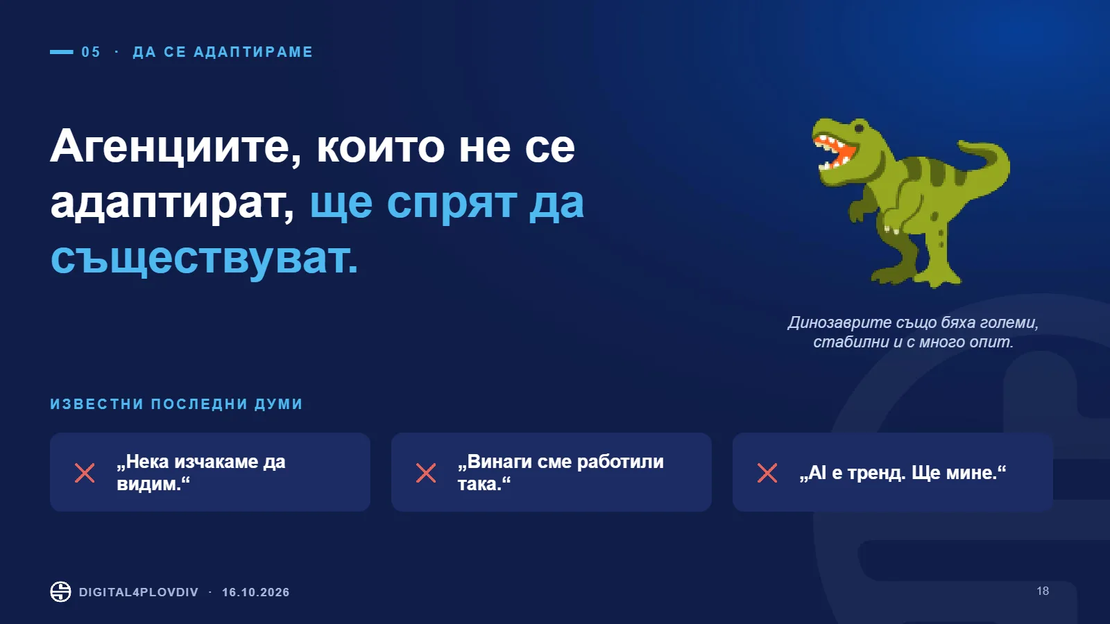 Слайд 18: Агенциите, които не се адаптират, ще спрат да съществуват