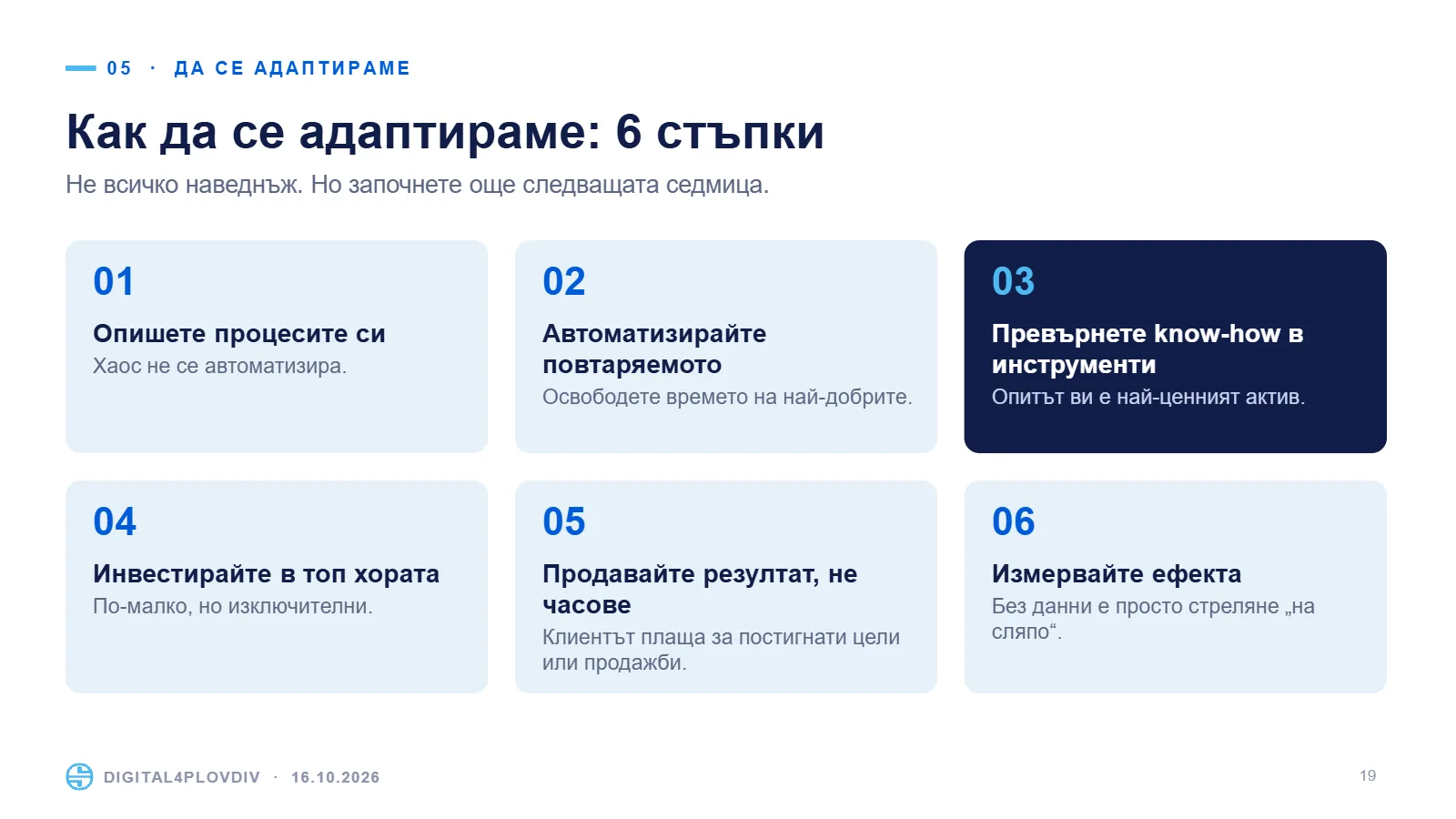 Слайд 19: Как да се адаптираме: 6 стъпки
