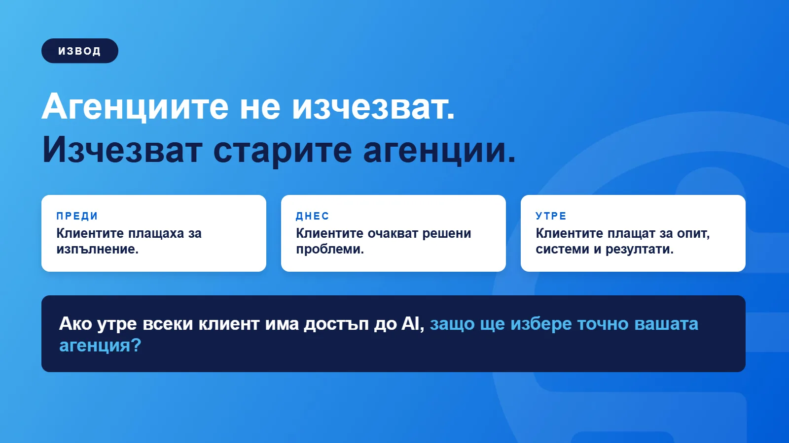 Слайд 20: Агенциите не изчезват. Изчезват старите агенции.