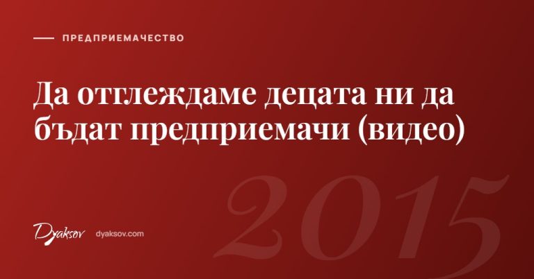 Да отглеждаме децата ни да бъдат предприемачи (видео)