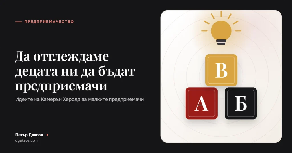 Да отглеждаме децата ни да бъдат предприемачи