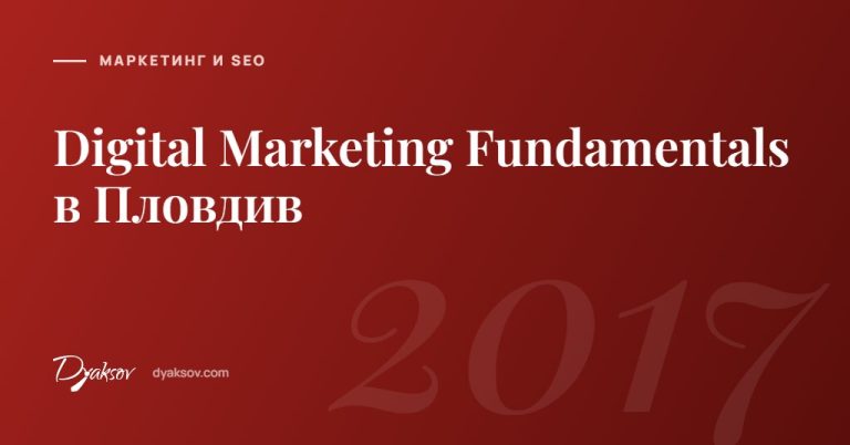 Digital Marketing Fundamentals в Пловдив