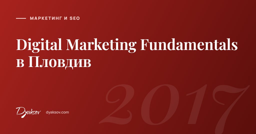Digital Marketing Fundamentals в Пловдив