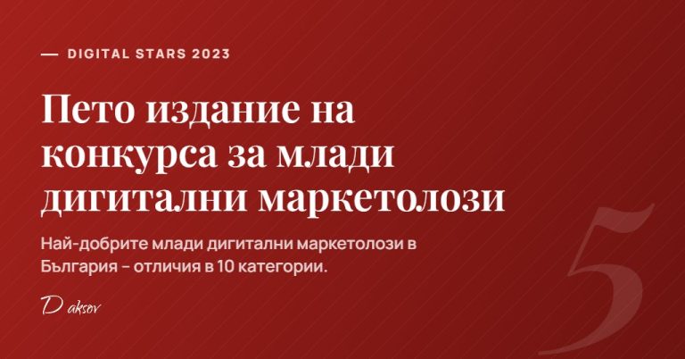 Пето издание на конкурса Digital Stars 2023