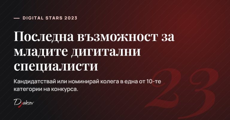 Digital Stars 2023: Последна възможност за млади дигитални специалисти да заблестят