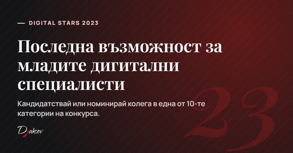 Digital Stars 2023 – последна възможност за кандидатстване