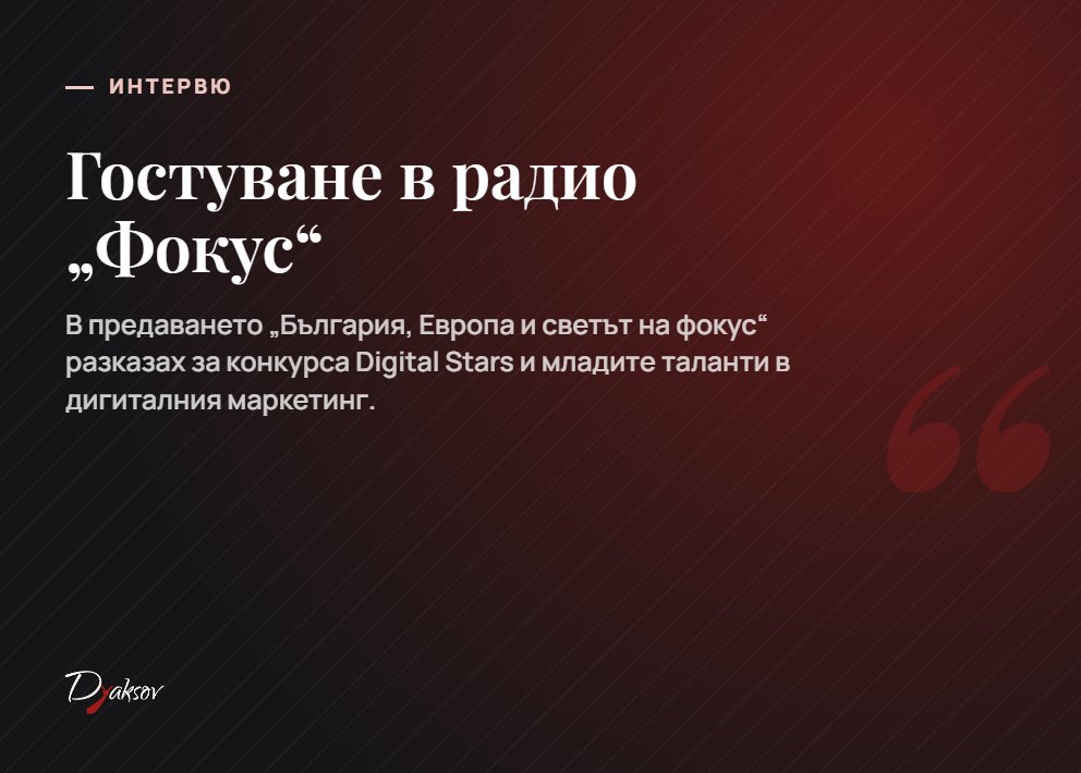Гостуване в радио „Фокус“ за конкурса Digital Stars
